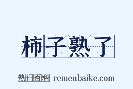 柿子熟了是什么意思的图片